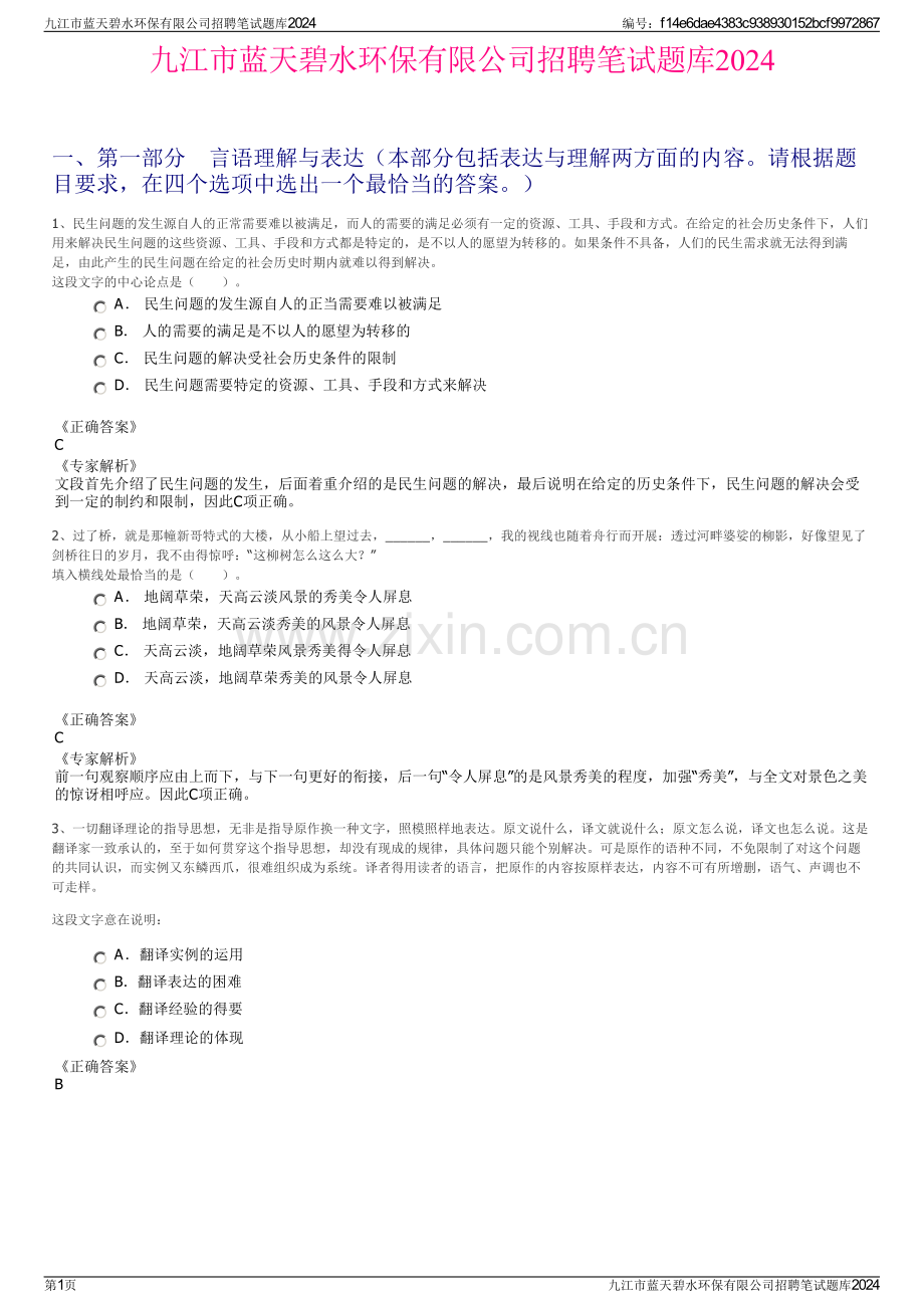 九江市蓝天碧水环保有限公司招聘笔试题库2024.pdf_第1页