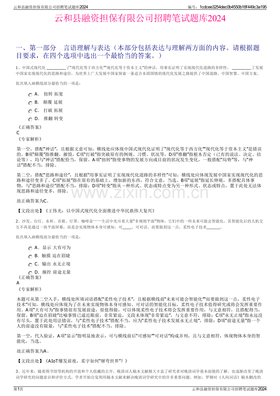 云和县融资担保有限公司招聘笔试题库2024.pdf_第1页