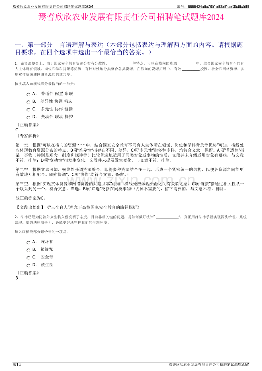 焉耆欣欣农业发展有限责任公司招聘笔试题库2024.pdf_第1页