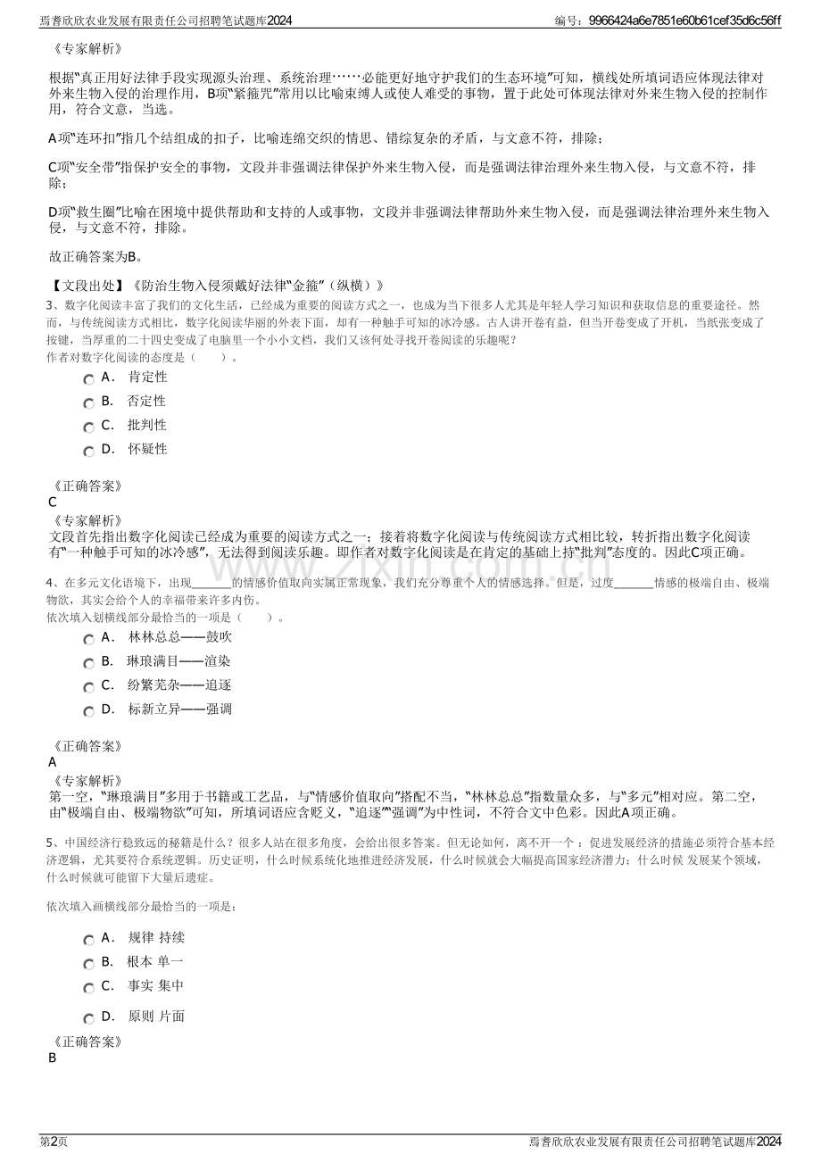 焉耆欣欣农业发展有限责任公司招聘笔试题库2024.pdf_第2页