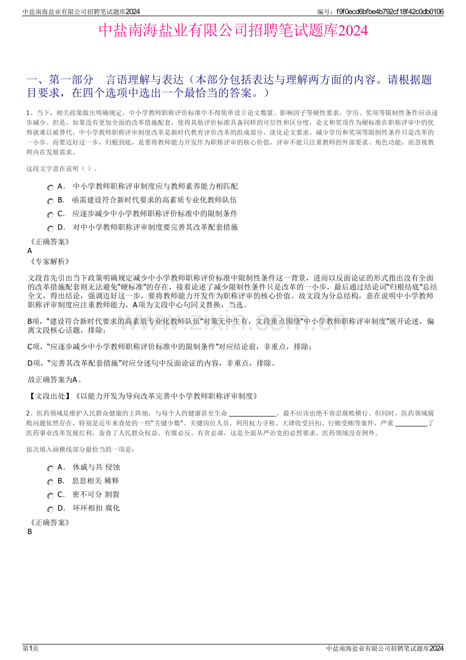 中盐南海盐业有限公司招聘笔试题库2024.pdf_第1页