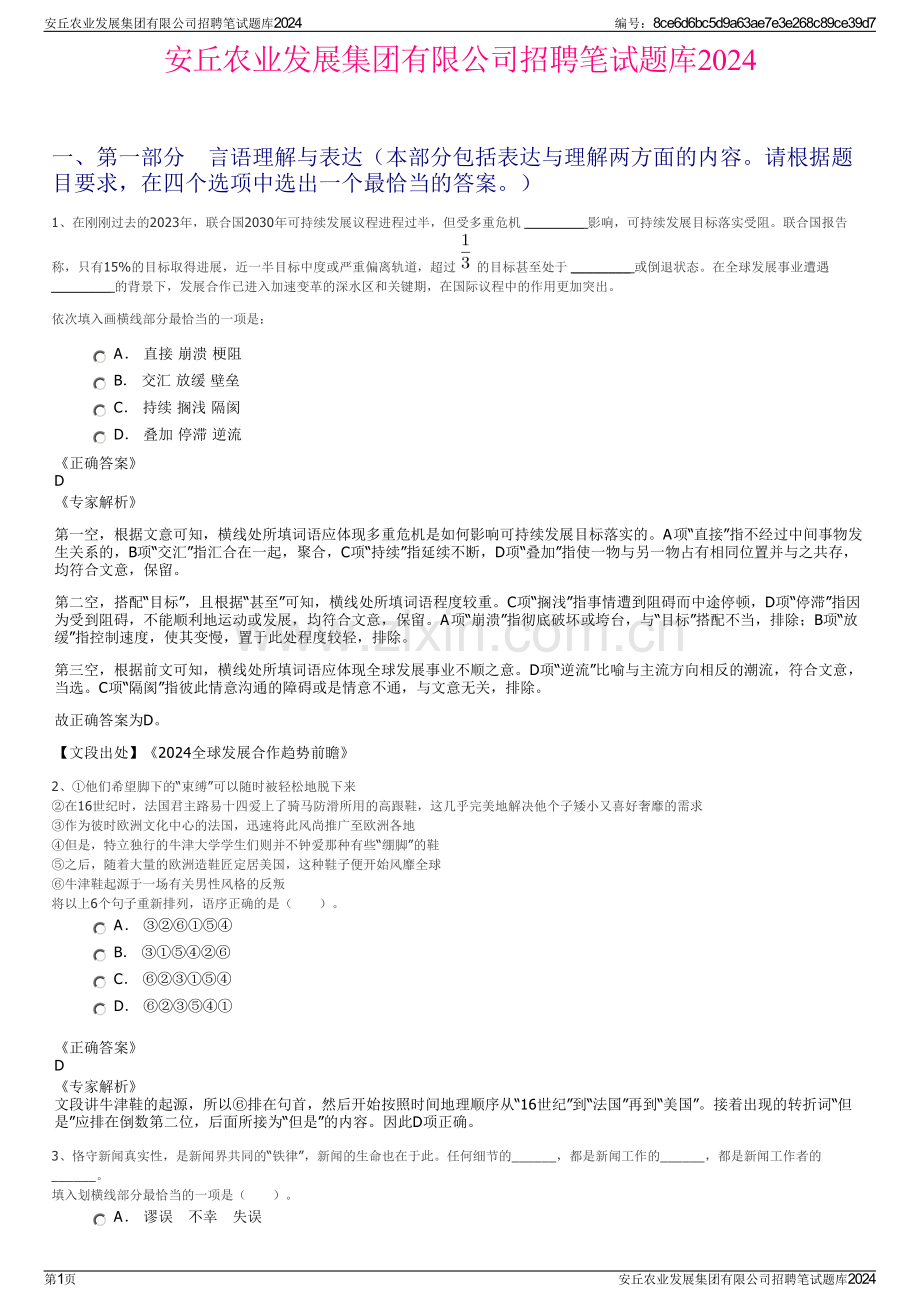 安丘农业发展集团有限公司招聘笔试题库2024.pdf_第1页