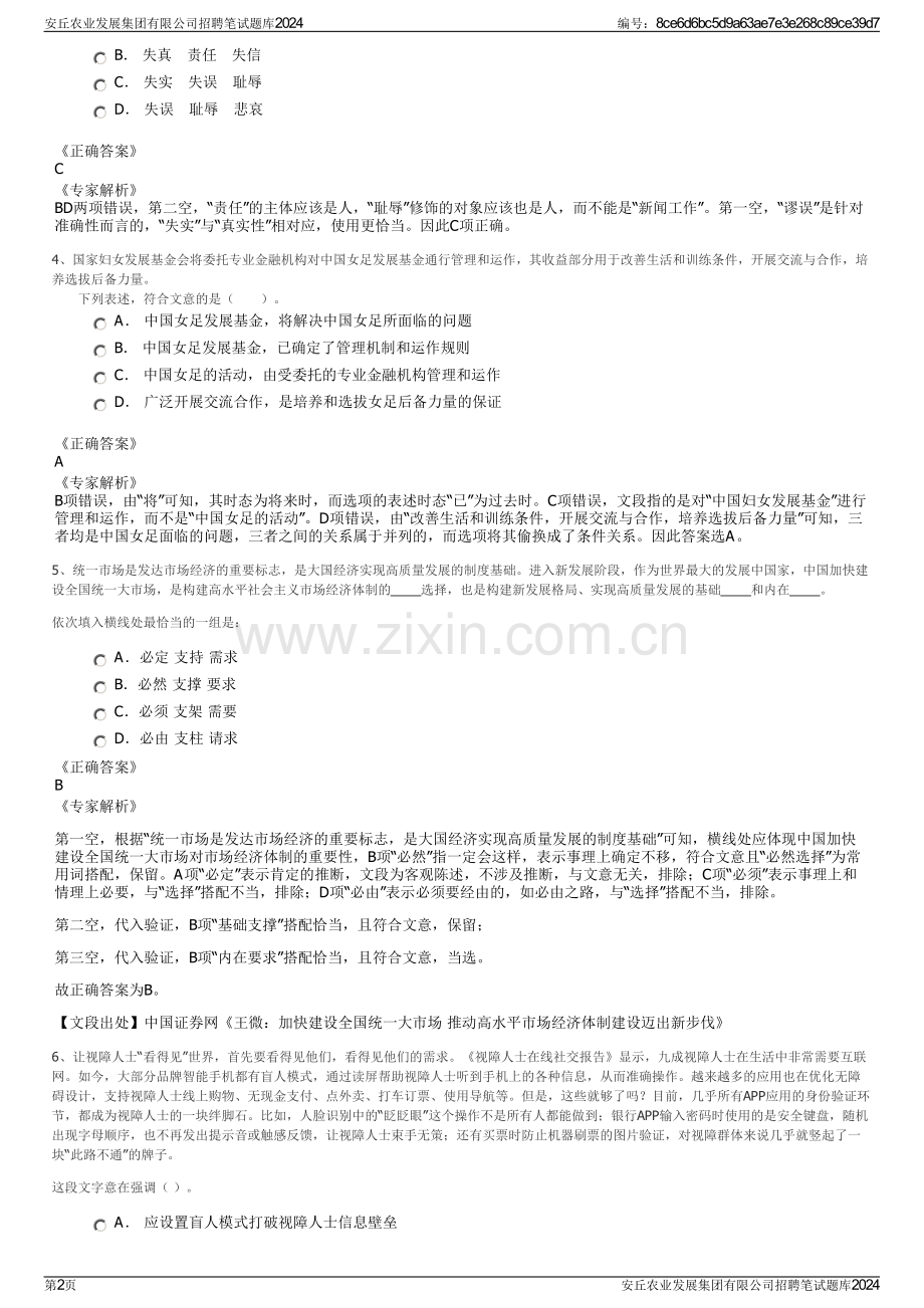 安丘农业发展集团有限公司招聘笔试题库2024.pdf_第2页