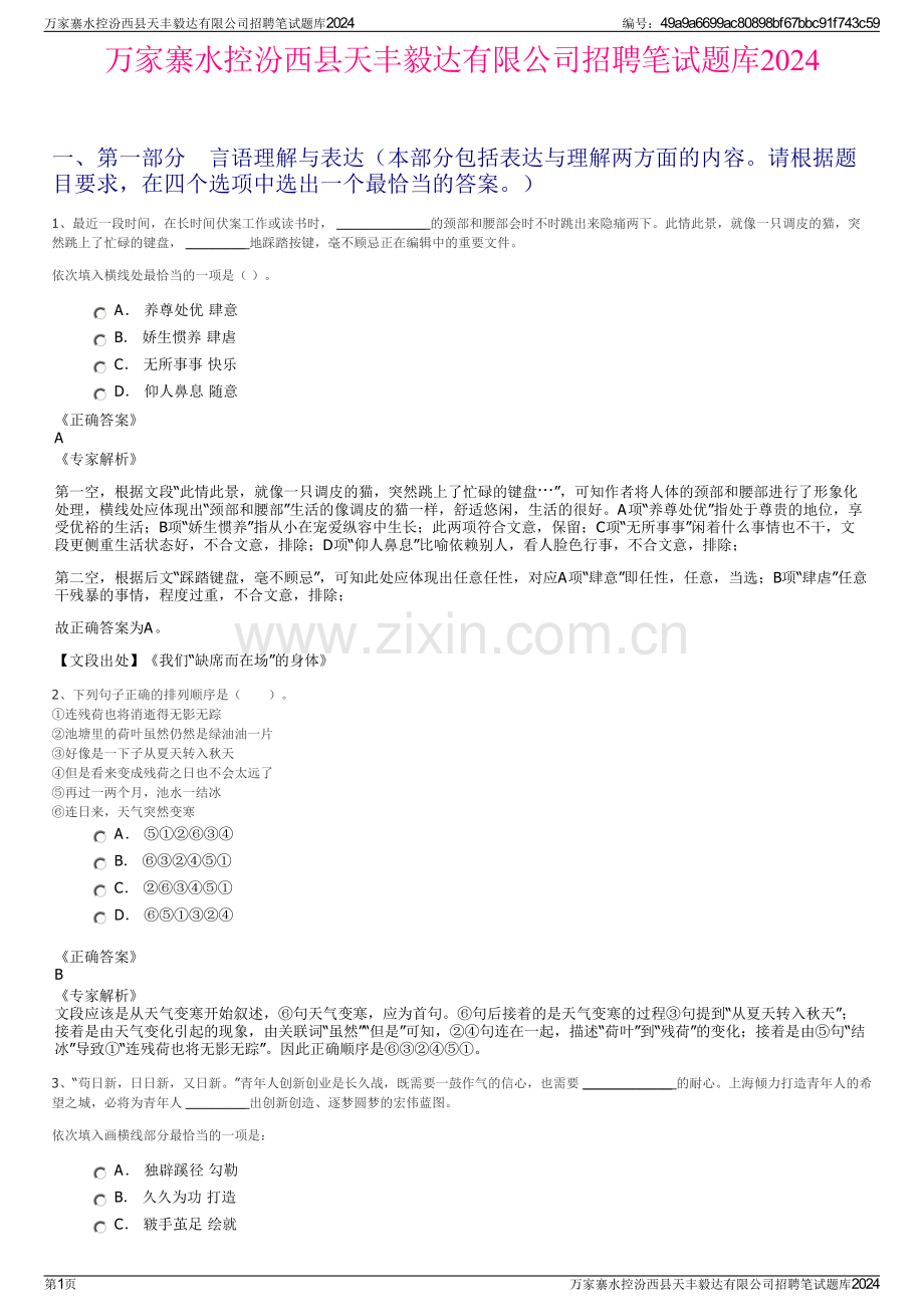 万家寨水控汾西县天丰毅达有限公司招聘笔试题库2024.pdf_第1页