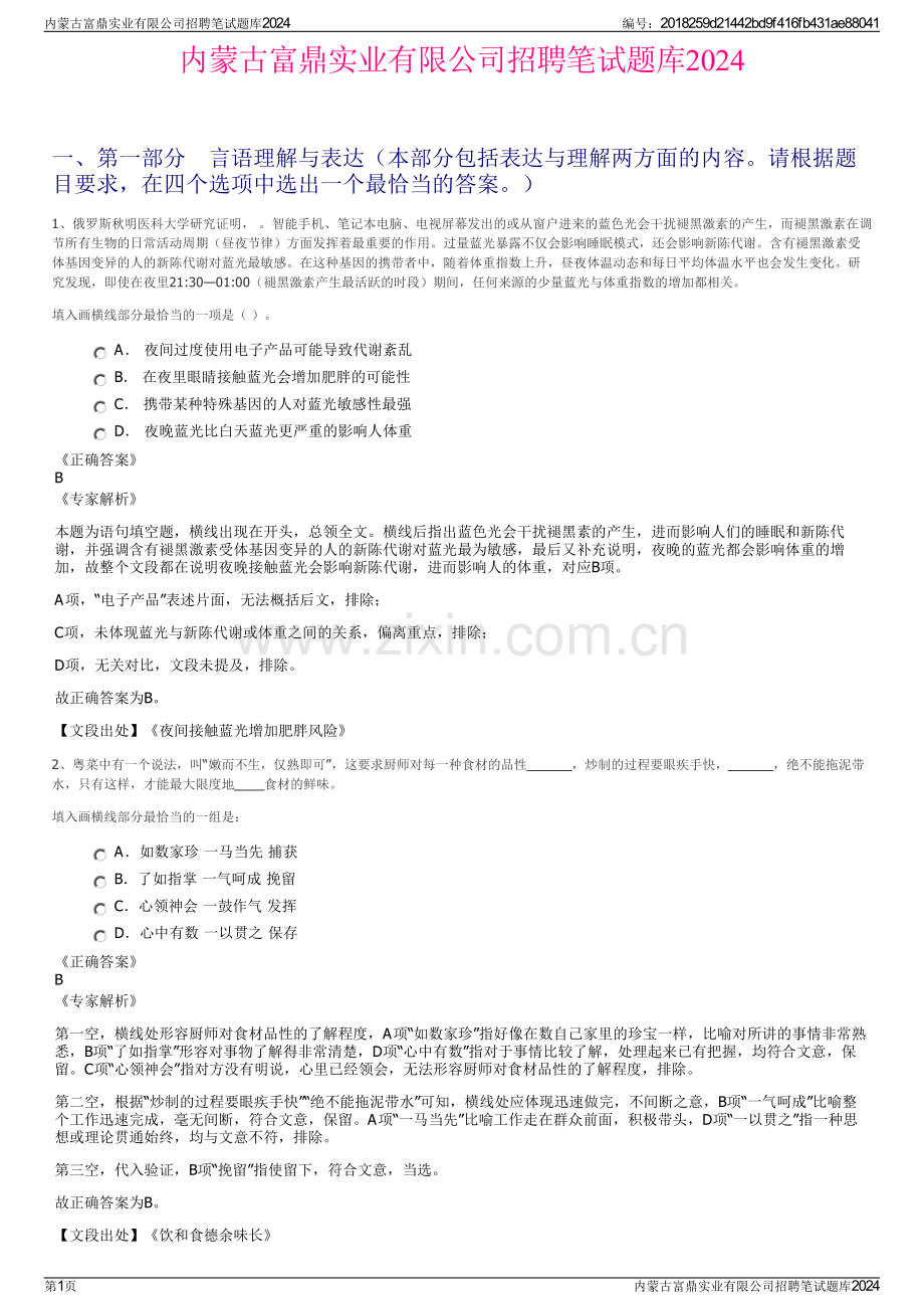 内蒙古富鼎实业有限公司招聘笔试题库2024.pdf_第1页