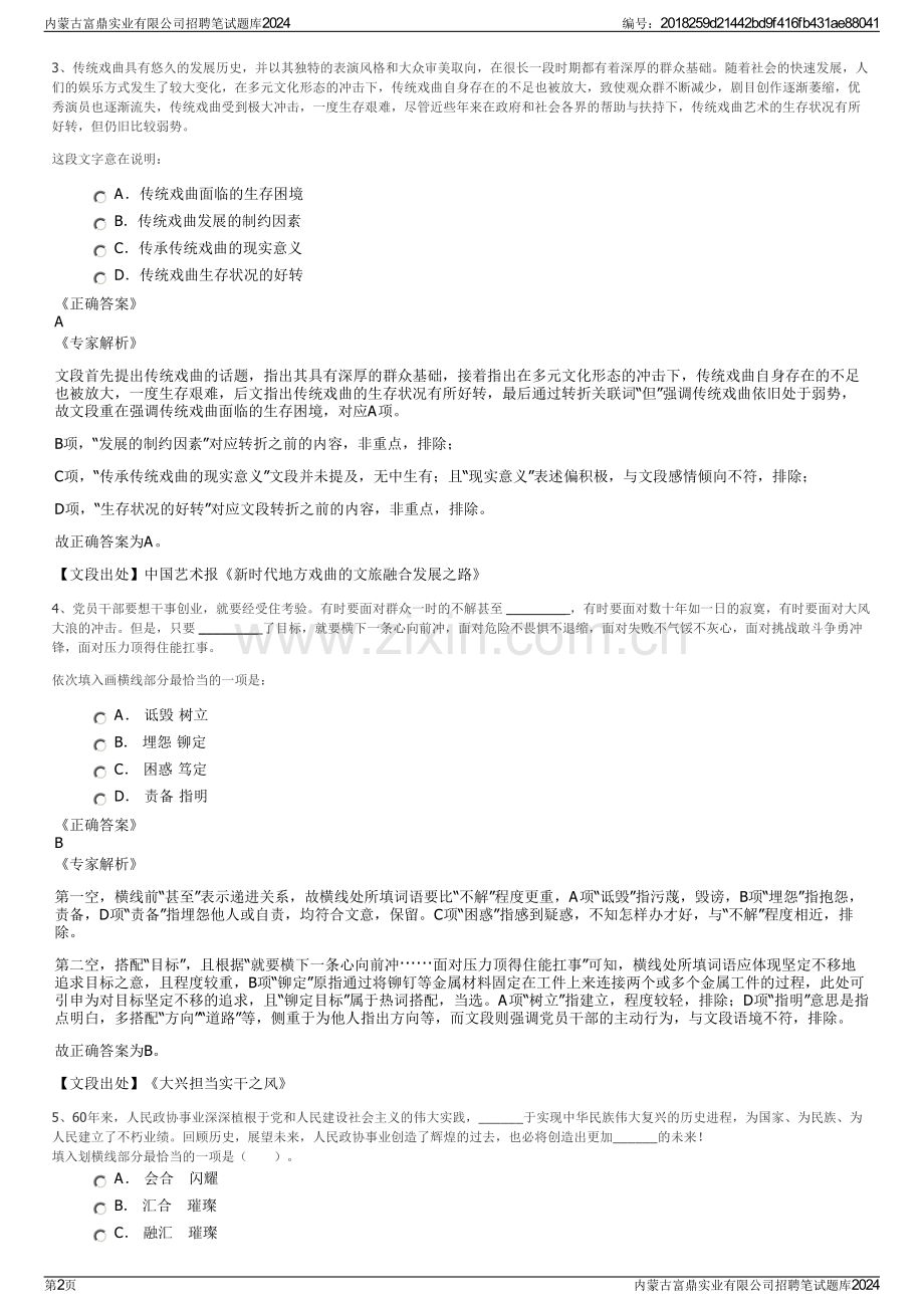 内蒙古富鼎实业有限公司招聘笔试题库2024.pdf_第2页