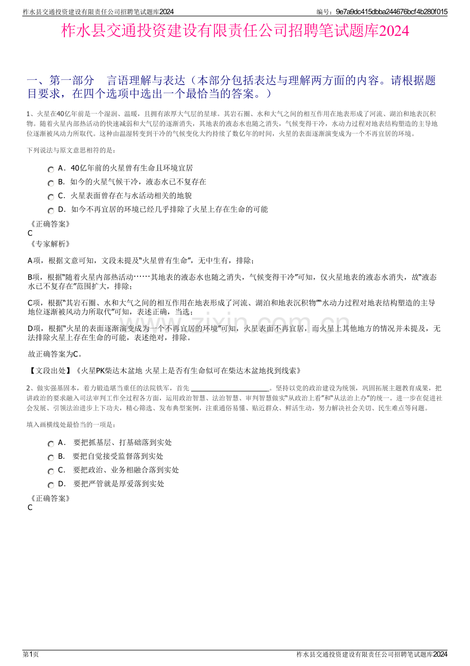 柞水县交通投资建设有限责任公司招聘笔试题库2024.pdf_第1页