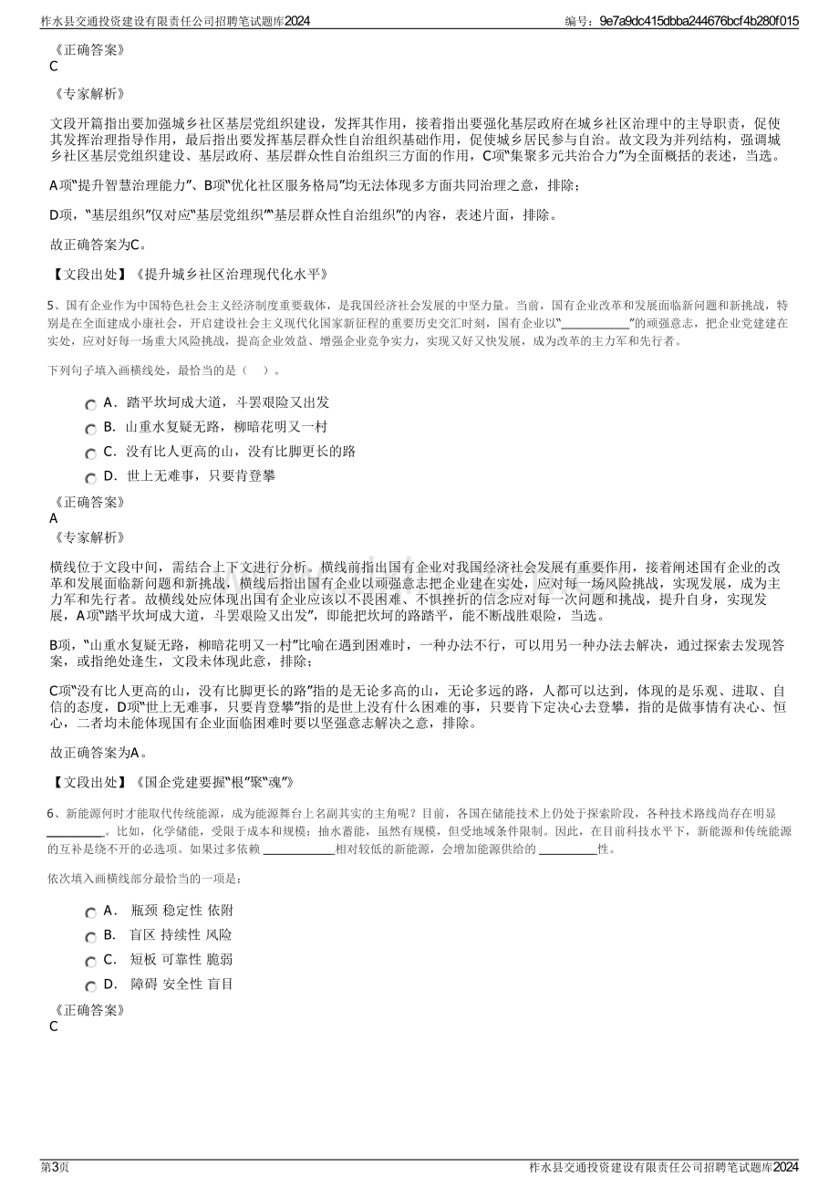 柞水县交通投资建设有限责任公司招聘笔试题库2024.pdf_第3页