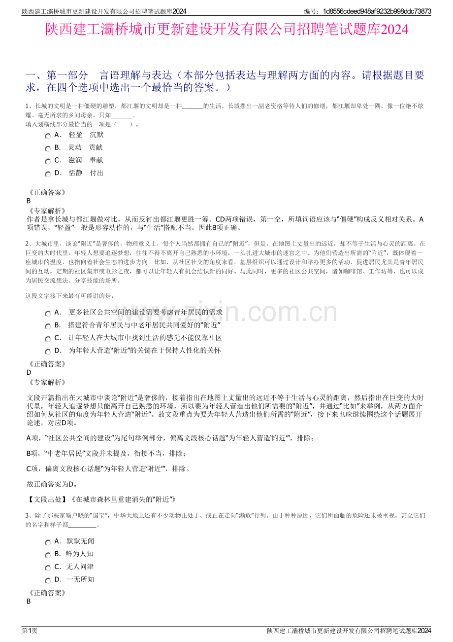 陕西建工灞桥城市更新建设开发有限公司招聘笔试题库2024.pdf_第1页