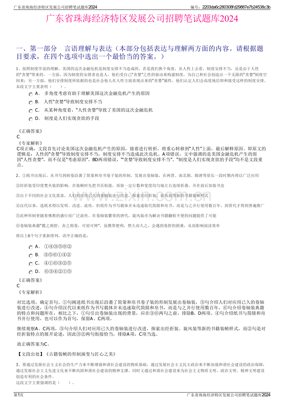 广东省珠海经济特区发展公司招聘笔试题库2024.pdf_第1页