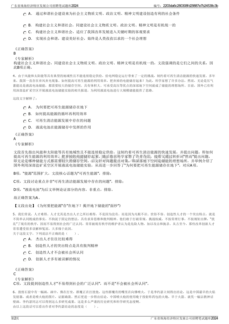 广东省珠海经济特区发展公司招聘笔试题库2024.pdf_第2页