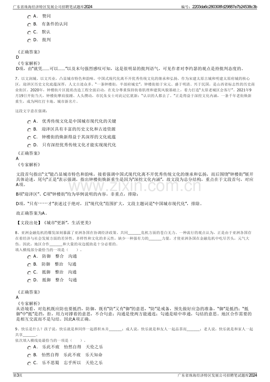 广东省珠海经济特区发展公司招聘笔试题库2024.pdf_第3页