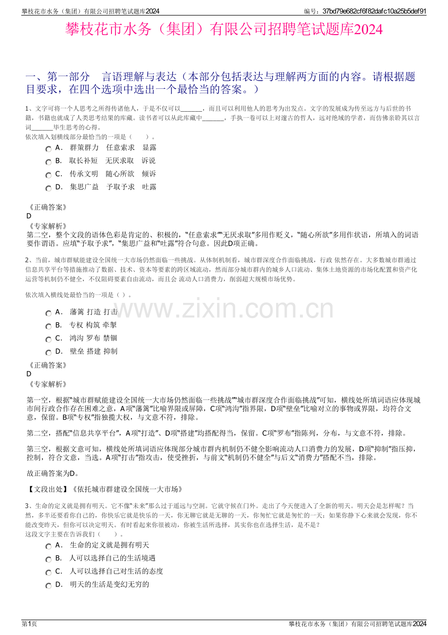 攀枝花市水务（集团）有限公司招聘笔试题库2024.pdf_第1页