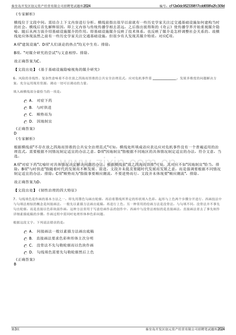 秦皇岛开发区创元资产经营有限公司招聘笔试题库2024.pdf_第3页