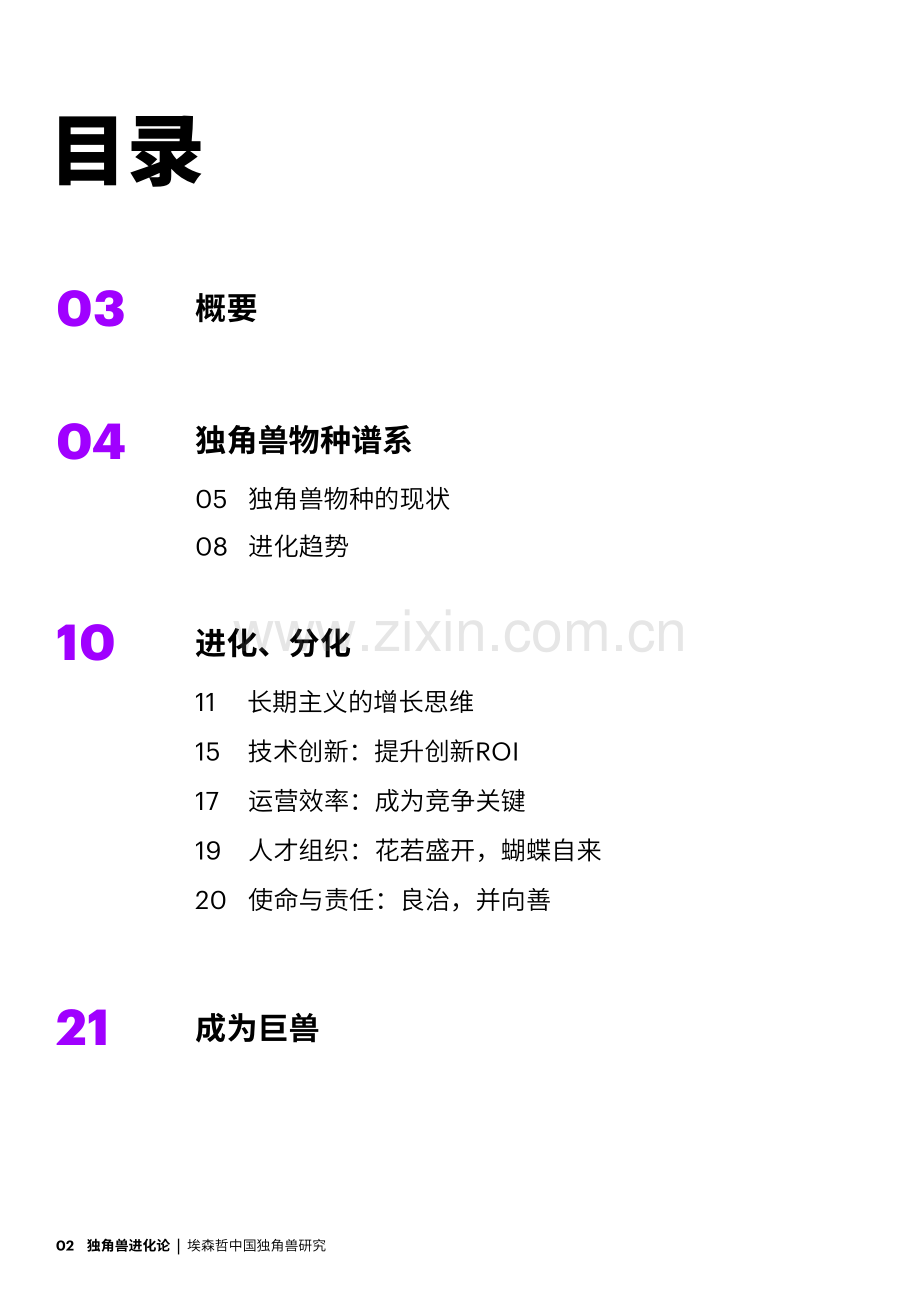 独角兽进化论–中国独角兽研究报告.pdf_第2页