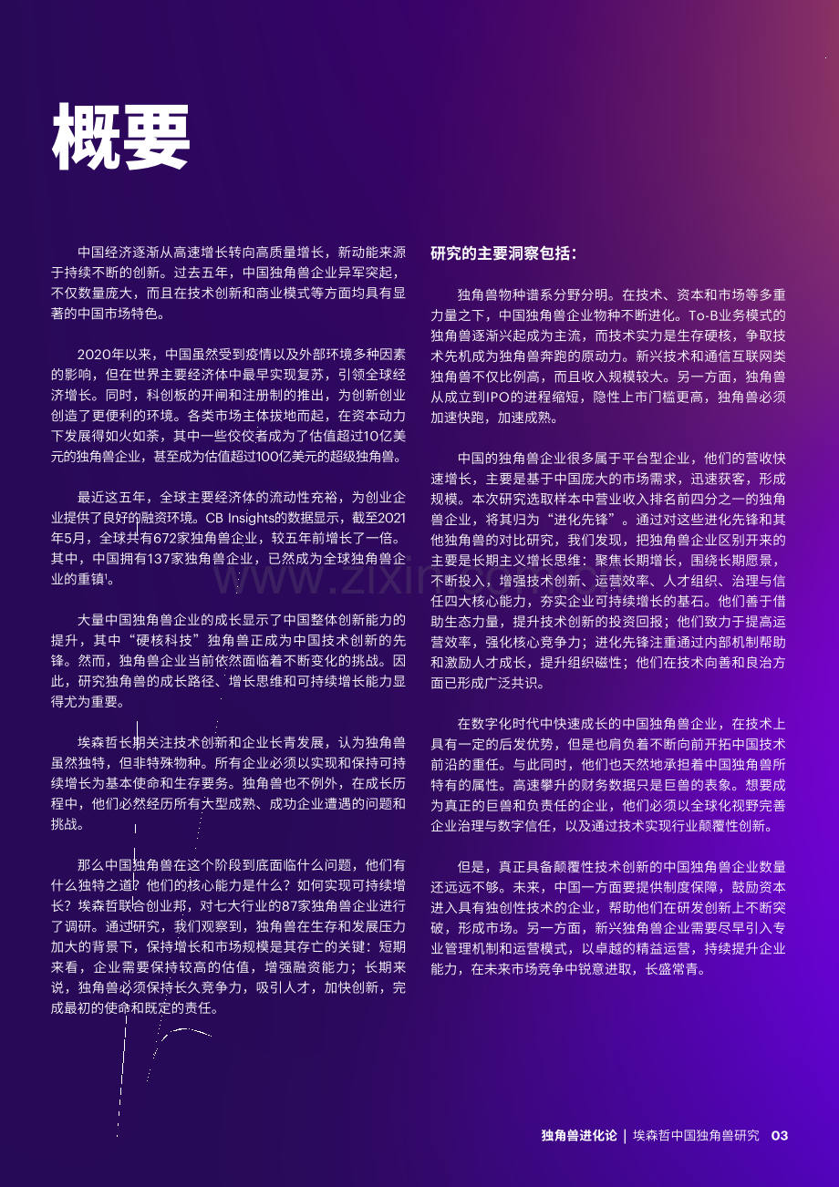 独角兽进化论–中国独角兽研究报告.pdf_第3页