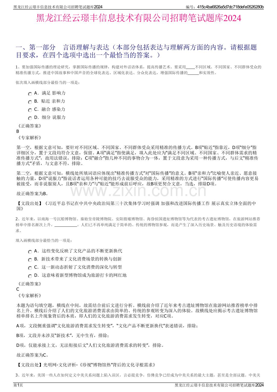 黑龙江经云璟丰信息技术有限公司招聘笔试题库2024.pdf_第1页