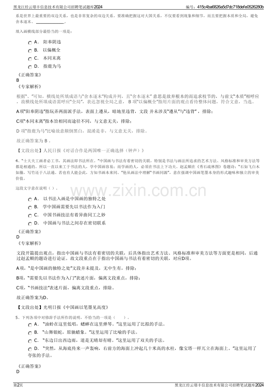 黑龙江经云璟丰信息技术有限公司招聘笔试题库2024.pdf_第2页