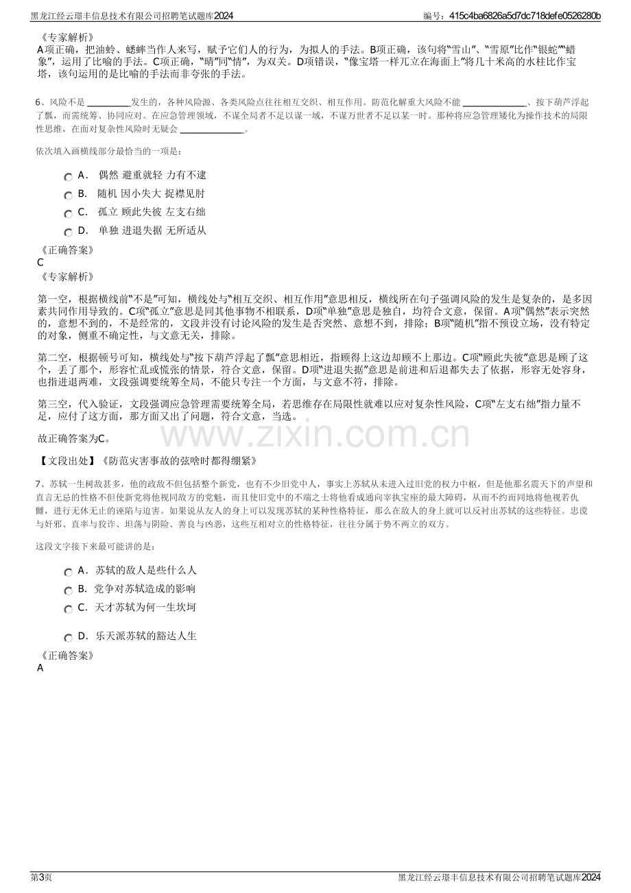 黑龙江经云璟丰信息技术有限公司招聘笔试题库2024.pdf_第3页