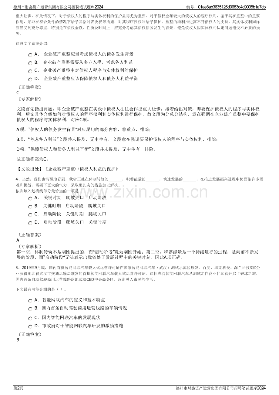 德州市财鑫资产运营集团有限公司招聘笔试题库2024.pdf_第2页