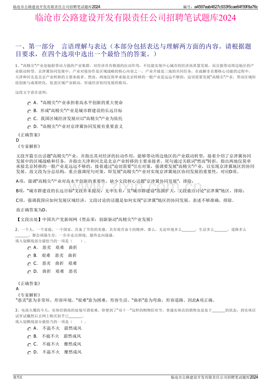 临沧市公路建设开发有限责任公司招聘笔试题库2024.pdf_第1页