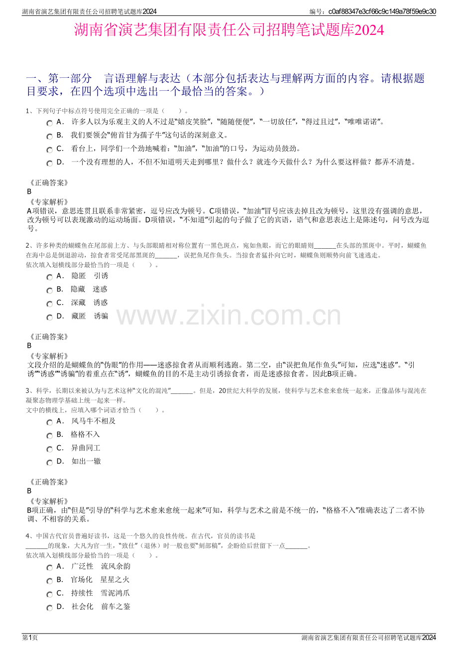 湖南省演艺集团有限责任公司招聘笔试题库2024.pdf_第1页