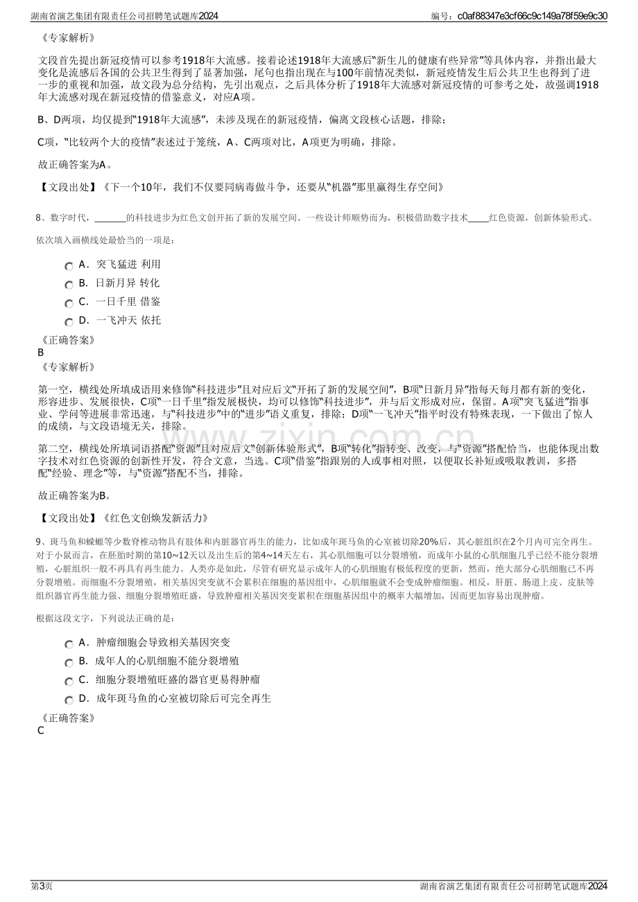 湖南省演艺集团有限责任公司招聘笔试题库2024.pdf_第3页