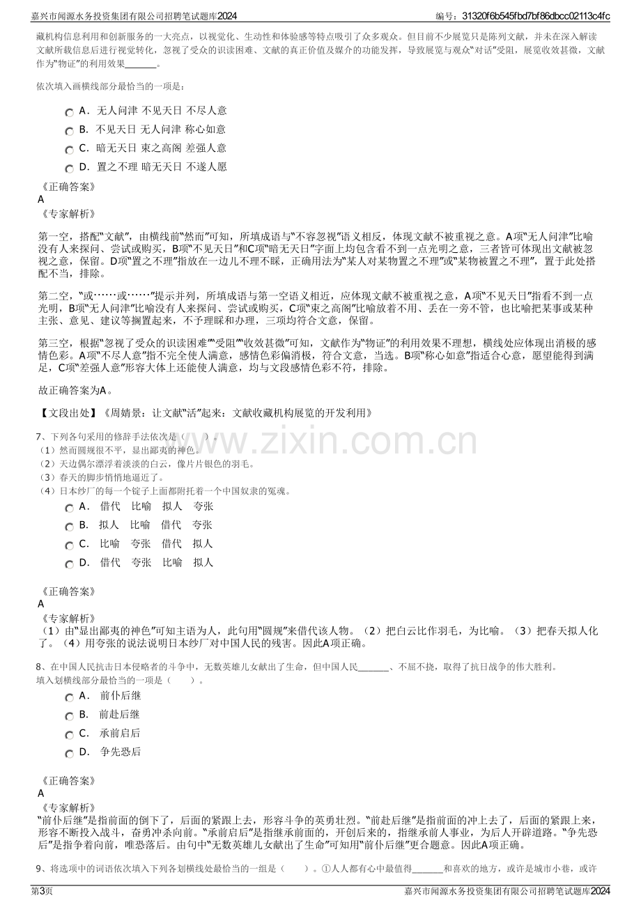 嘉兴市闻源水务投资集团有限公司招聘笔试题库2024.pdf_第3页