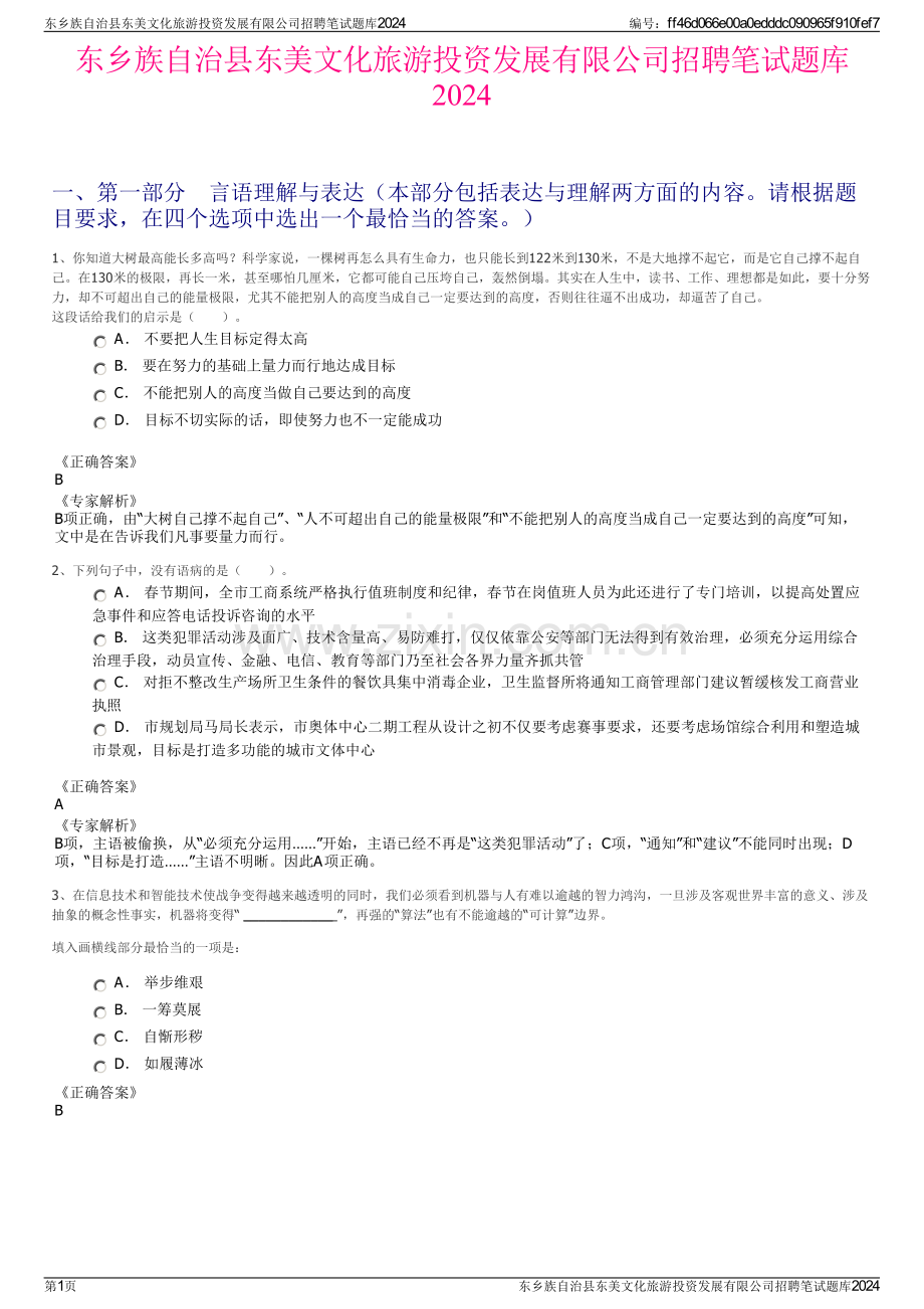 东乡族自治县东美文化旅游投资发展有限公司招聘笔试题库2024.pdf_第1页