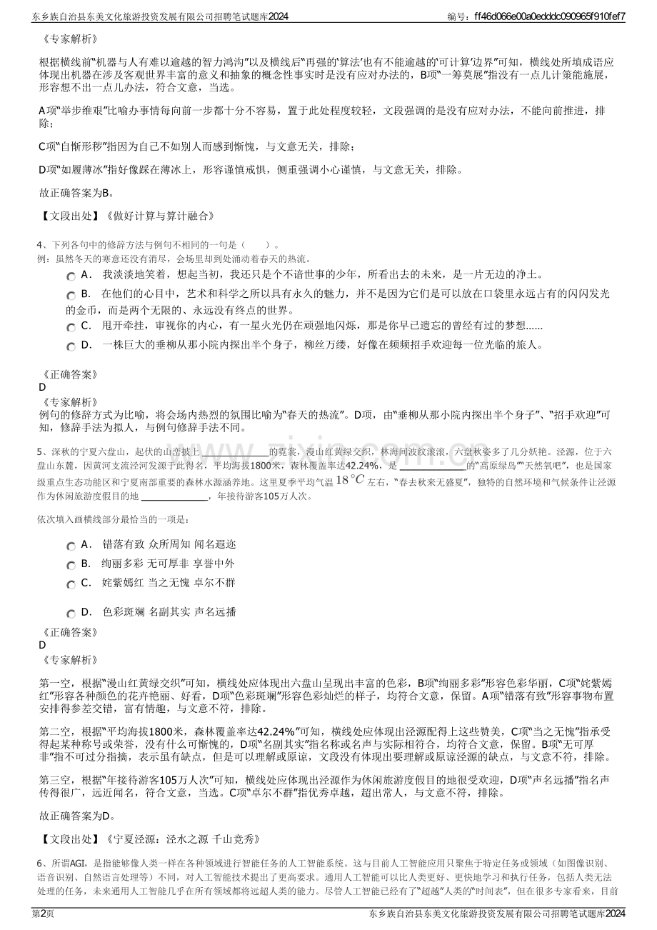 东乡族自治县东美文化旅游投资发展有限公司招聘笔试题库2024.pdf_第2页