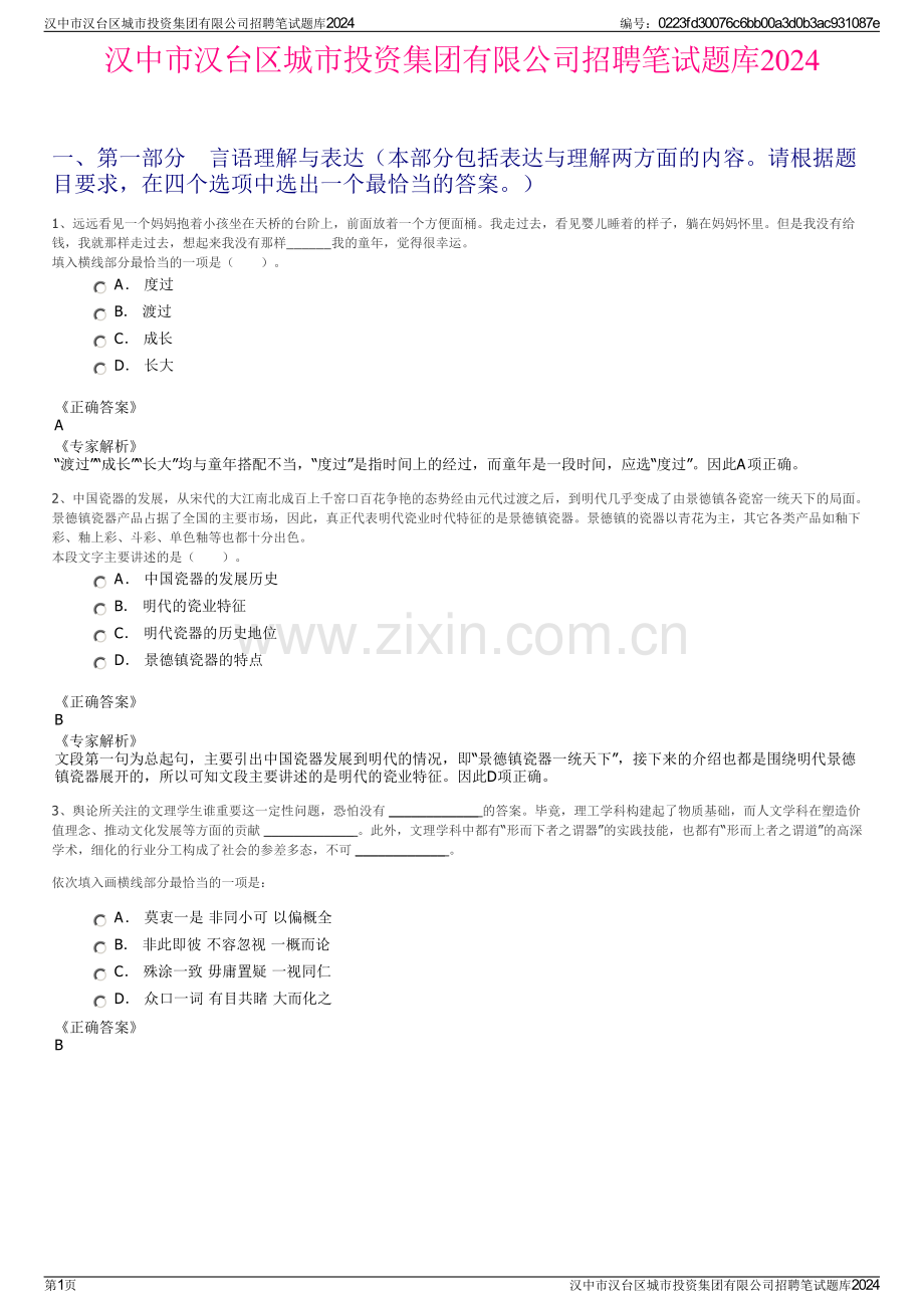 汉中市汉台区城市投资集团有限公司招聘笔试题库2024.pdf_第1页