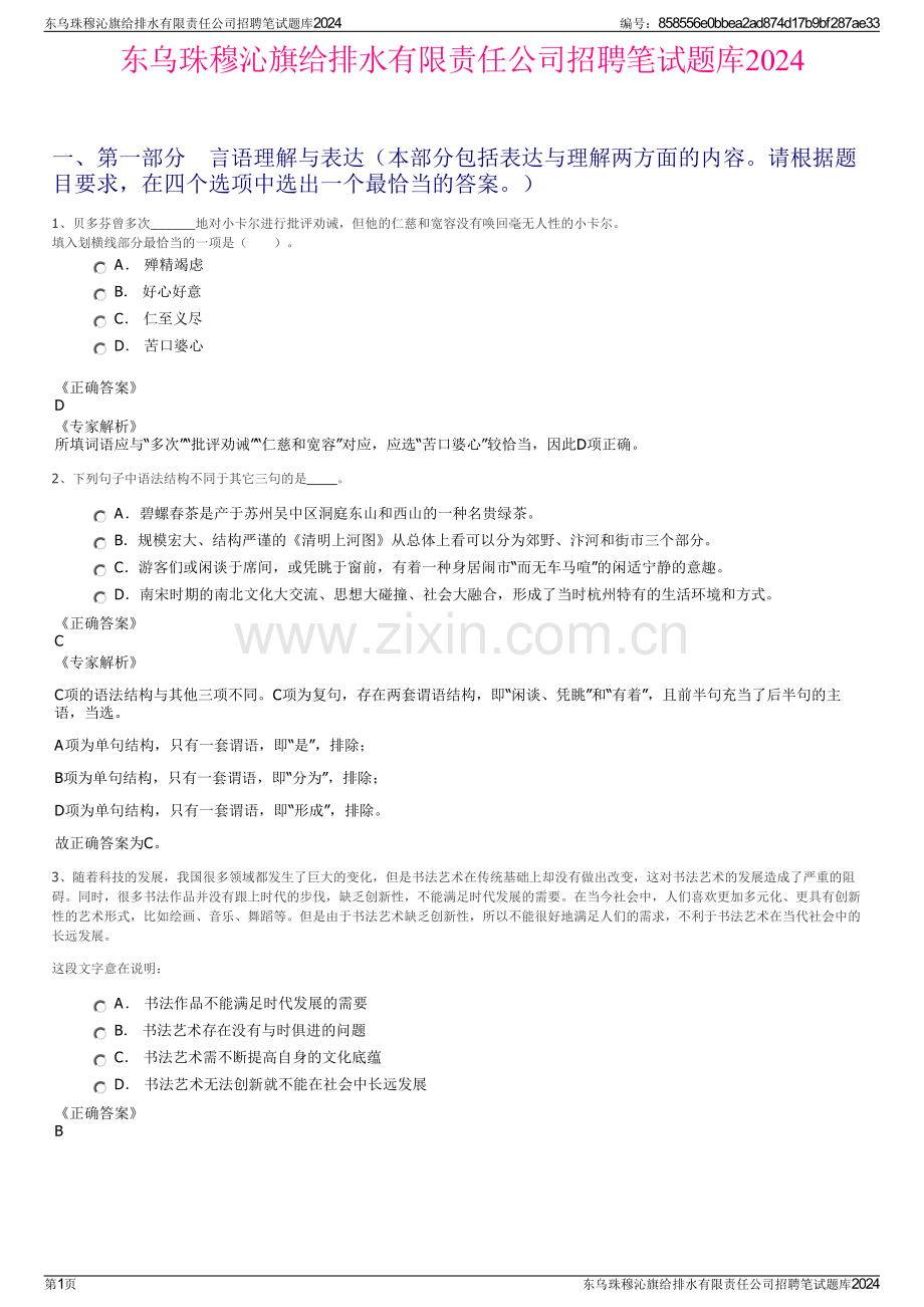 东乌珠穆沁旗给排水有限责任公司招聘笔试题库2024.pdf_第1页