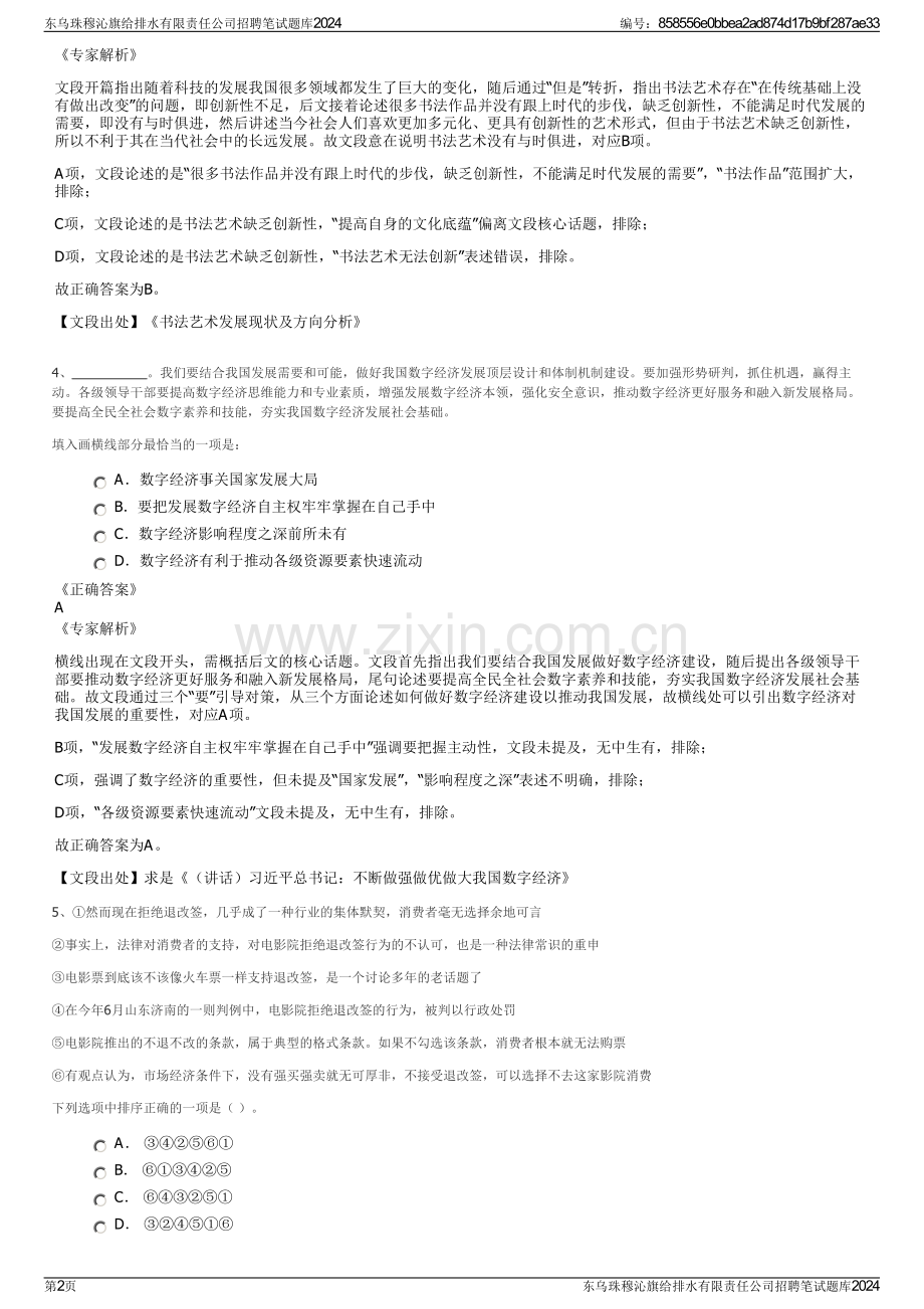 东乌珠穆沁旗给排水有限责任公司招聘笔试题库2024.pdf_第2页