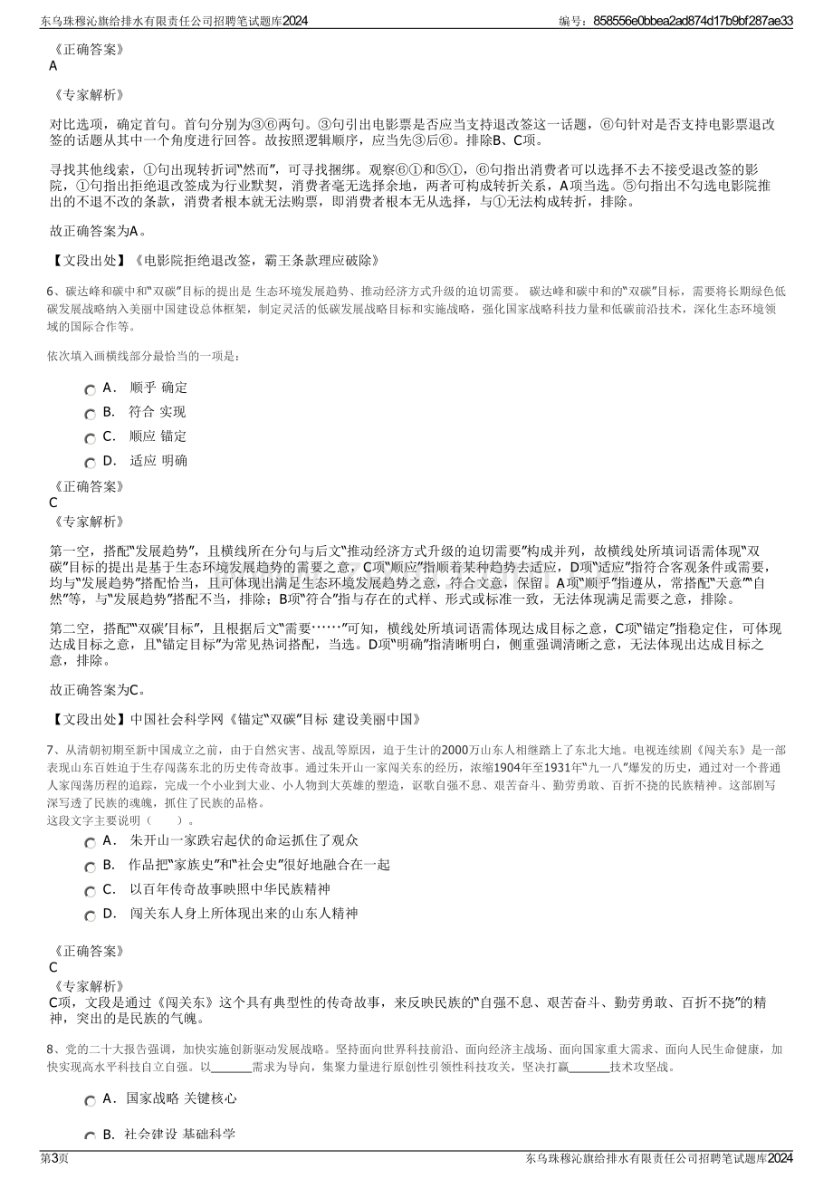 东乌珠穆沁旗给排水有限责任公司招聘笔试题库2024.pdf_第3页