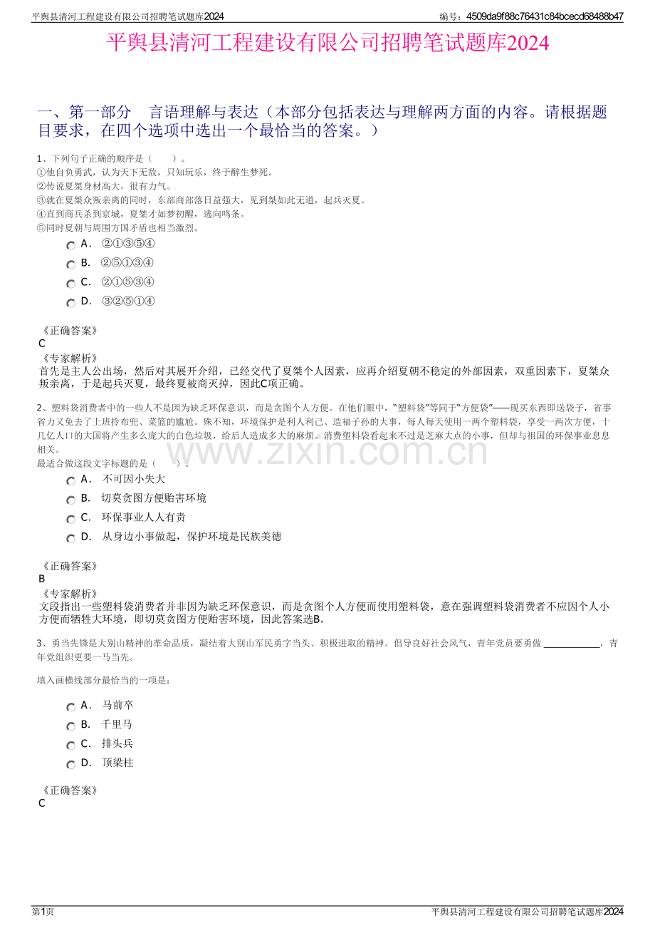 平舆县清河工程建设有限公司招聘笔试题库2024.pdf_第1页