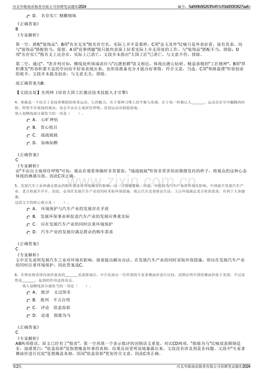 河北华勘地质勘查有限公司招聘笔试题库2024.pdf_第2页