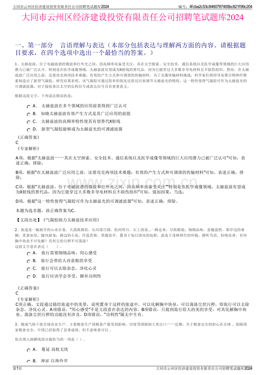 大同市云州区经济建设投资有限责任公司招聘笔试题库2024.pdf_第1页