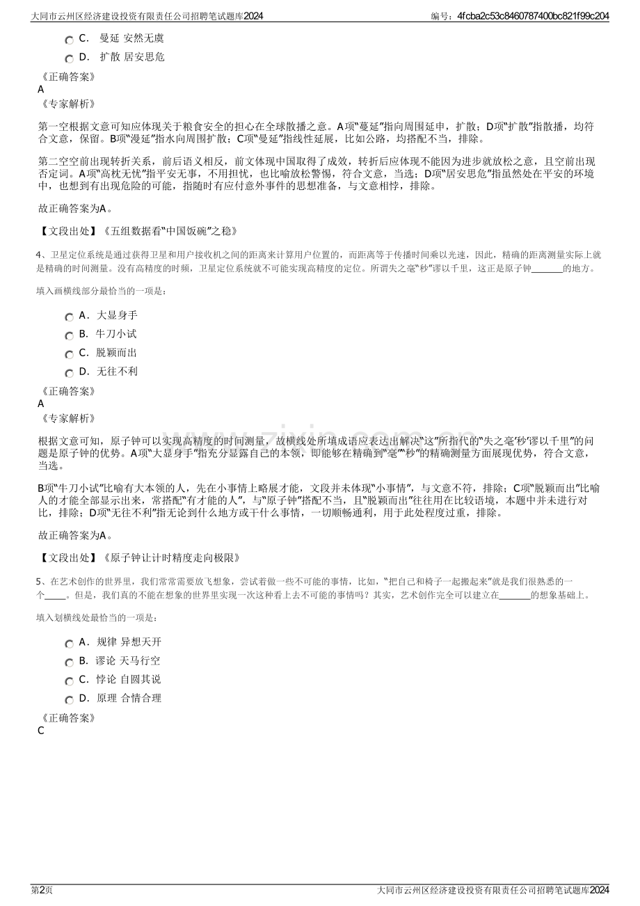 大同市云州区经济建设投资有限责任公司招聘笔试题库2024.pdf_第2页