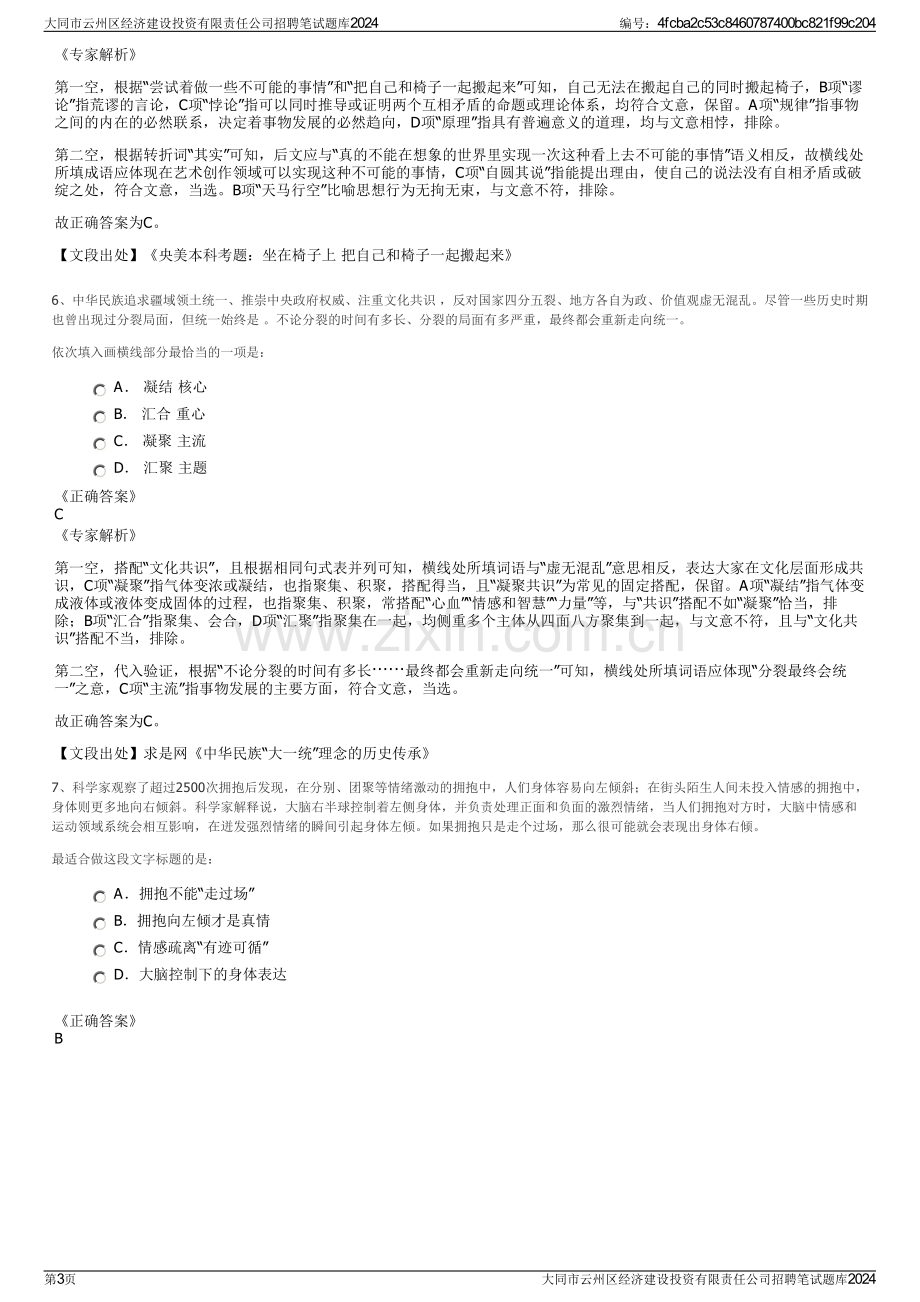 大同市云州区经济建设投资有限责任公司招聘笔试题库2024.pdf_第3页