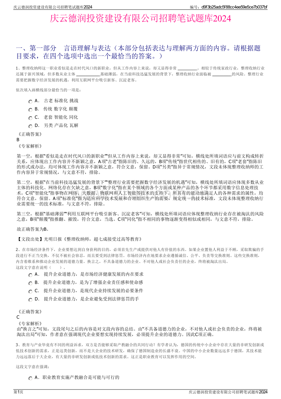 庆云德润投资建设有限公司招聘笔试题库2024.pdf_第1页