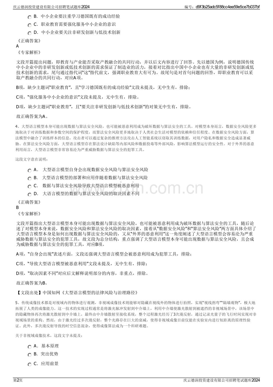 庆云德润投资建设有限公司招聘笔试题库2024.pdf_第2页