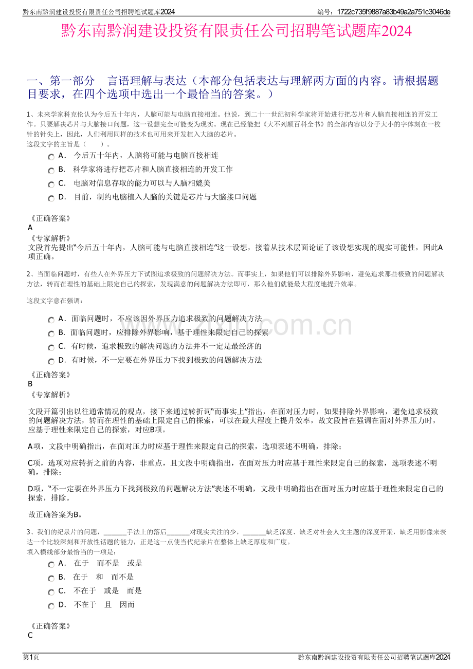 黔东南黔润建设投资有限责任公司招聘笔试题库2024.pdf_第1页