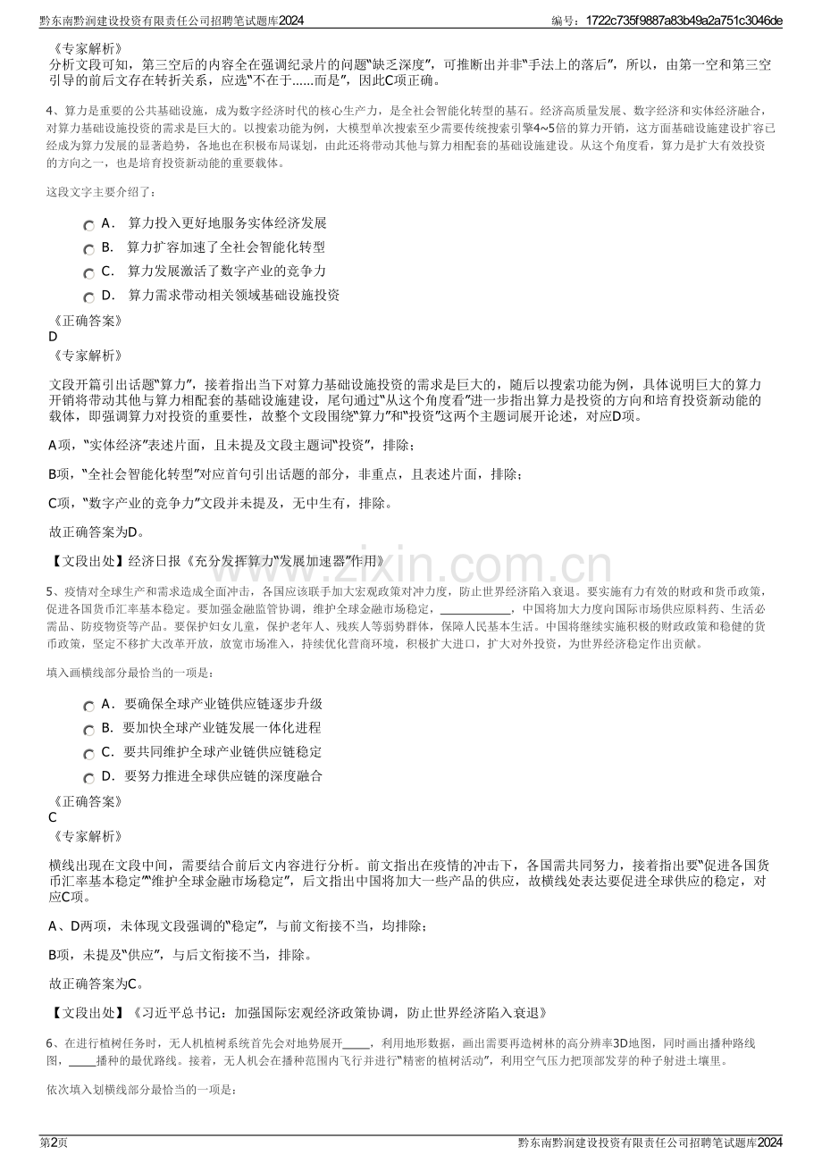 黔东南黔润建设投资有限责任公司招聘笔试题库2024.pdf_第2页