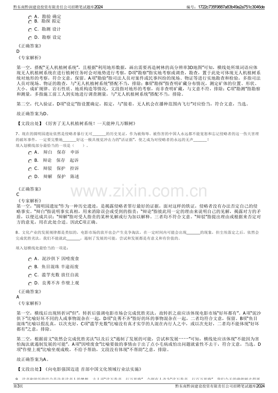 黔东南黔润建设投资有限责任公司招聘笔试题库2024.pdf_第3页