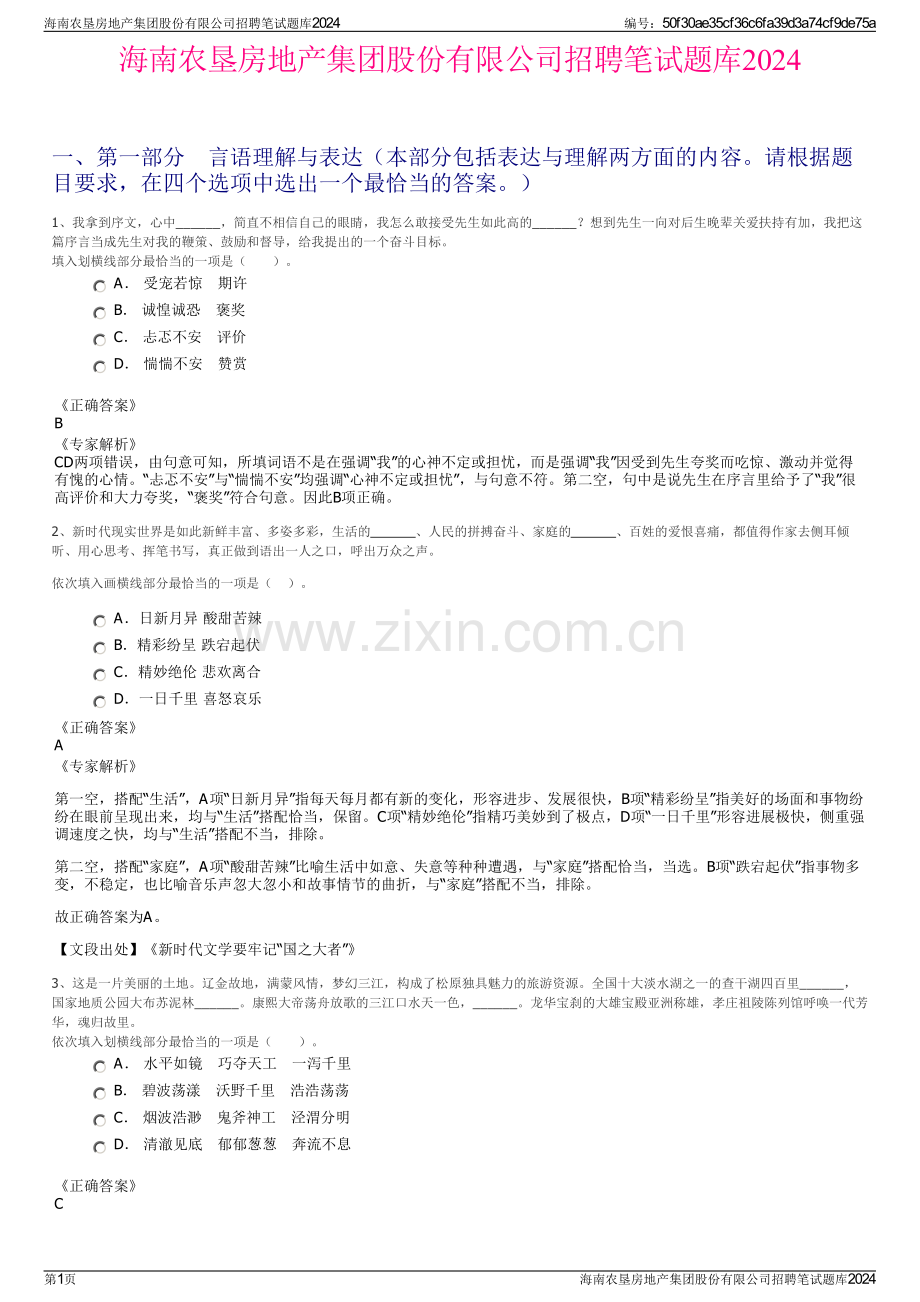 海南农垦房地产集团股份有限公司招聘笔试题库2024.pdf_第1页