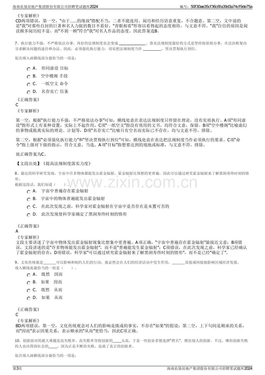 海南农垦房地产集团股份有限公司招聘笔试题库2024.pdf_第3页