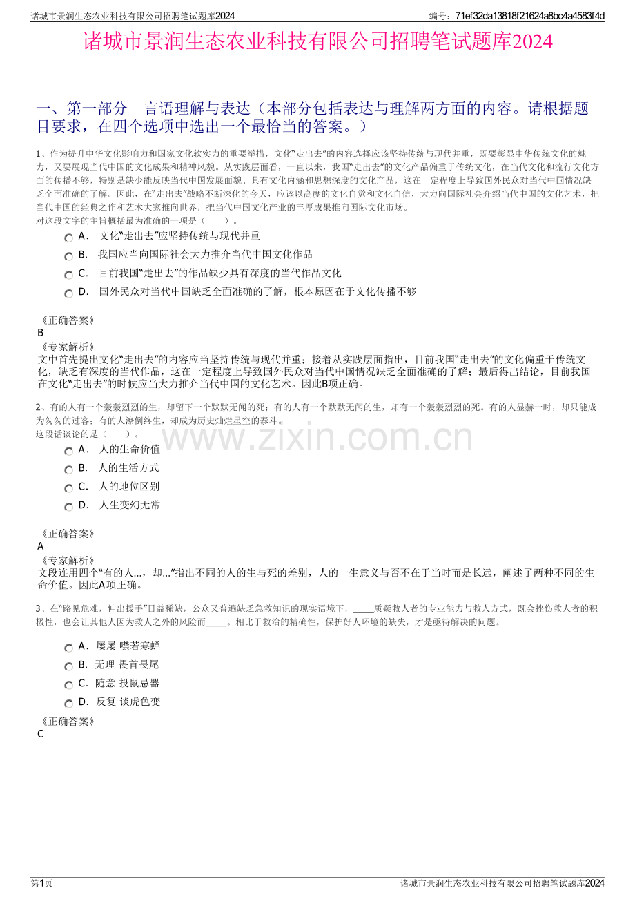 诸城市景润生态农业科技有限公司招聘笔试题库2024.pdf_第1页