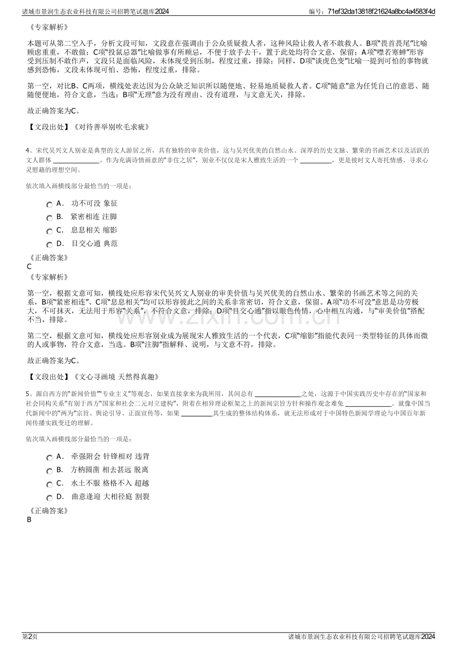 诸城市景润生态农业科技有限公司招聘笔试题库2024.pdf_第2页