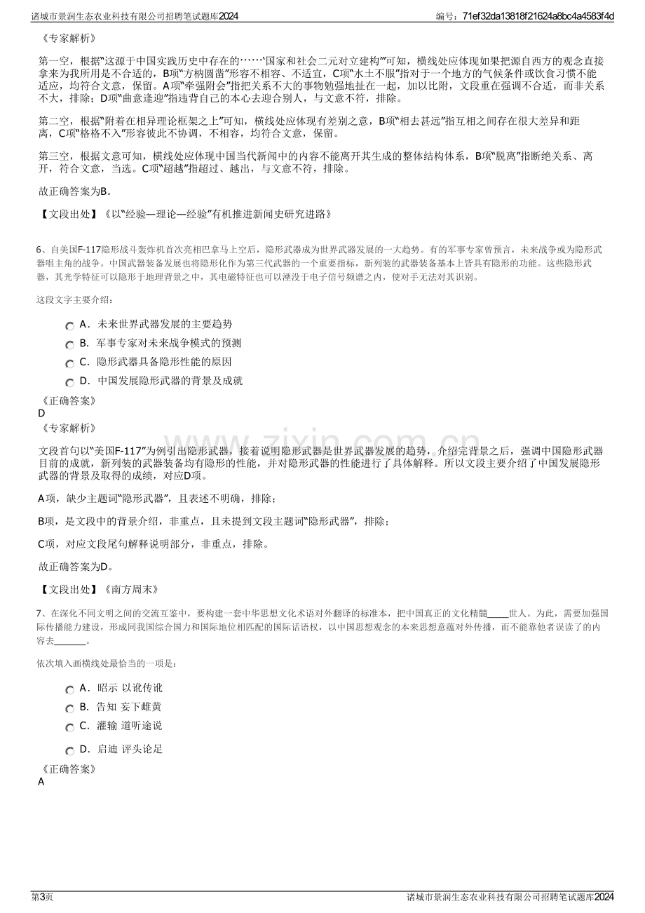 诸城市景润生态农业科技有限公司招聘笔试题库2024.pdf_第3页