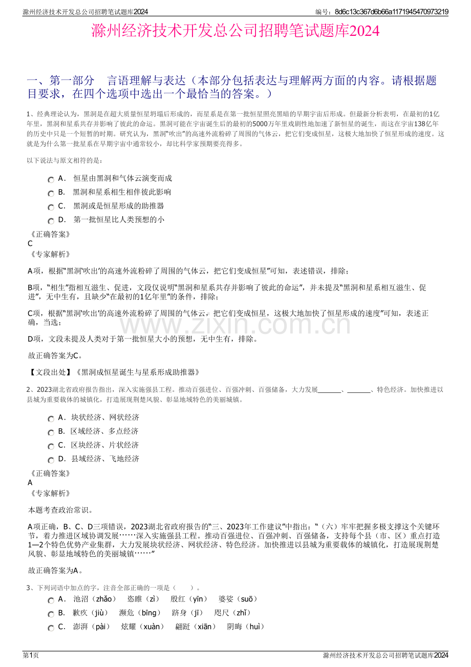 滁州经济技术开发总公司招聘笔试题库2024.pdf_第1页